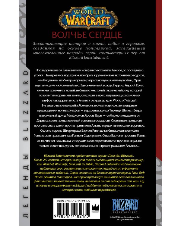 World of Warcraft. Волчье сердце
