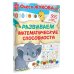 365 дней до школы Развиваем математические способности