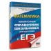 ЕГЭ. Математика. Новый полный справочник школьника для подготовки к ЕГЭ