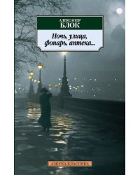 Ночь, улица, фонарь, аптека...