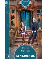 Ее чудовище