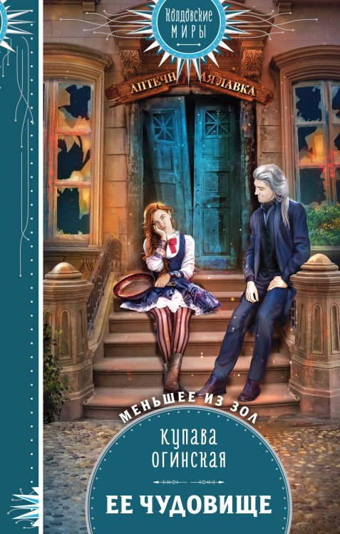 Колдовские миры. Новое оформление Ее чудовище