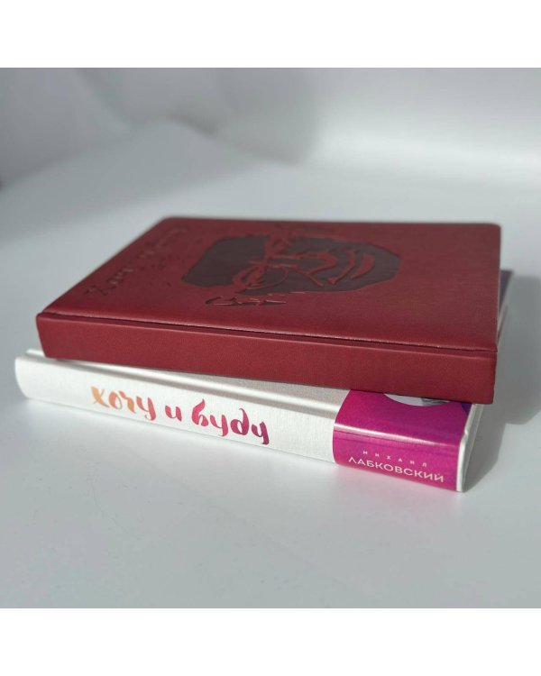 Комплект: Хочу и буду. Подарочное издание + Ежедневник В ПОДАРОК