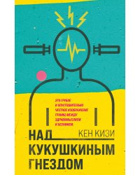 Над кукушкиным гнездом