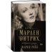 Жизнь Марлен Дитрих, рассказанная ее дочерью
