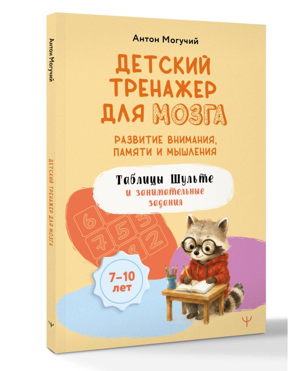 Дополнительное изображение книги «Детский тренажер для мозга: развитие внимания, памяти и мышления. Таблицы Шульте и занимательные задания»