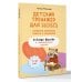 Дополнительное изображение книги «Детский тренажер для мозга: развитие внимания, памяти и мышления. Таблицы Шульте и занимательные задания»