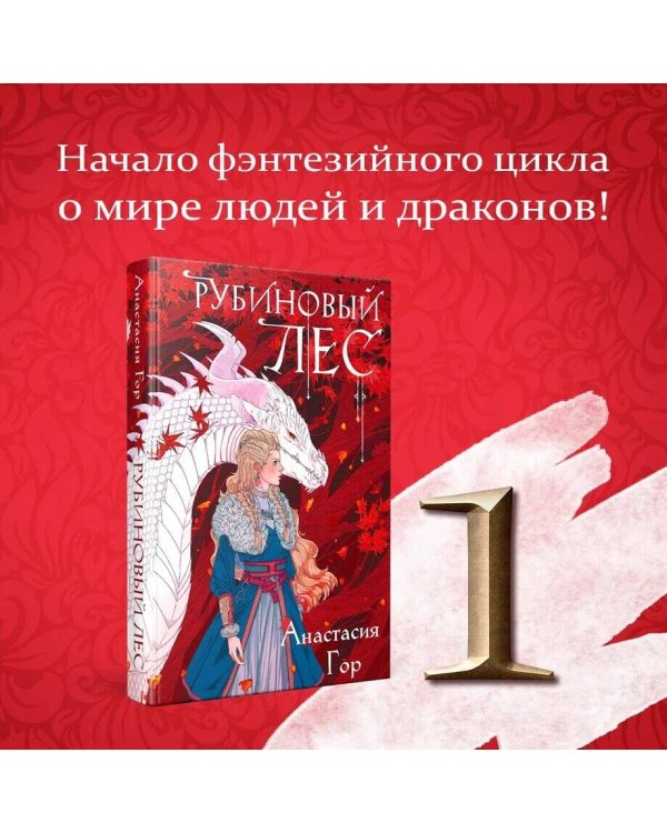 Рубиновый лес