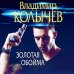 Преступные страсти. Криминальные романы В. Колычева Золотая обойма