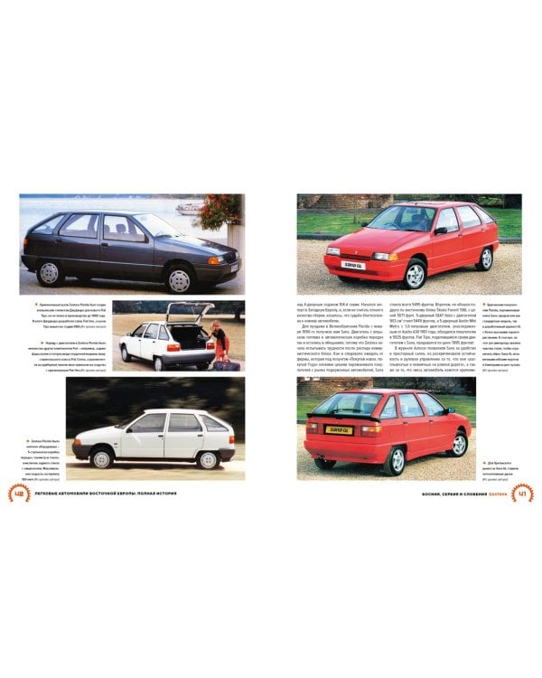 Легковые автомобили Восточной Европы. Полная история