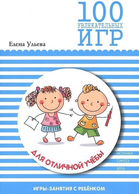 100 увлекательных игр (Мозаика-Синтез) 100 увлекательных игр для отличной учебы