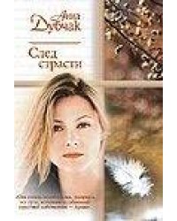 След страсти
