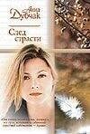 Обложка книги «След страсти» — Данилова Анна Васильевна, ISBN 5170121571