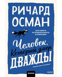 Человек, который умер дважды. Покетбук