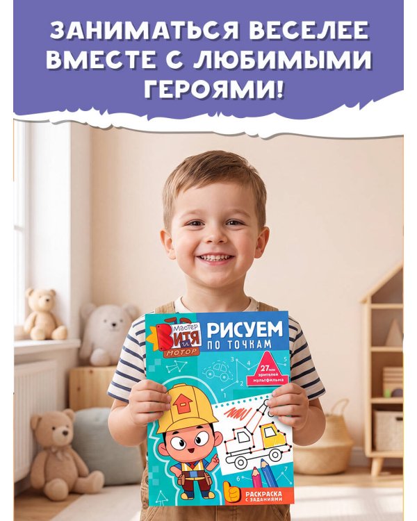 Дополнительное изображение книги «Мастер Витя и Мотор. Рисуем по точкам»