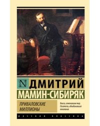 Приваловские миллионы