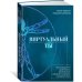 Виртуальный ты. Как создание цифровых близнецов изменит будущее человечества