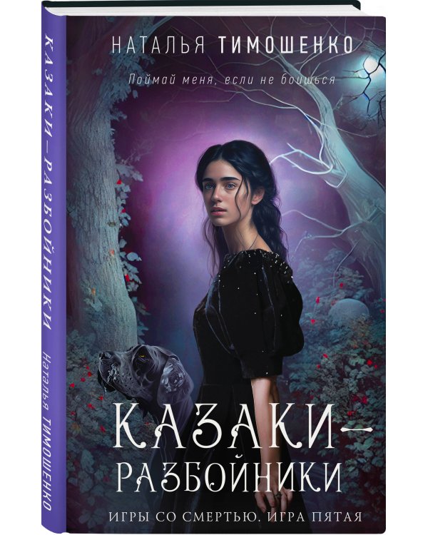 Казаки-разбойники