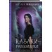 Мистические романы Натальи Тимошенко Казаки-разбойники