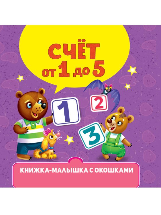 СЕРИЯ: КНИЖКИ-МАЛЫШКИ С ОКОШКАМИ глянц. ламин 120х120 (Проф-Пресс) КНИЖКА-МАЛЫШКА С ОКОШКАМИ. Счёт от 0 до 5