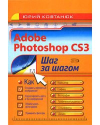 Adobe Photoshop CS3. Шаг за шагом