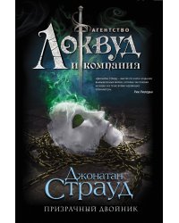 Призрачный двойник (#3)