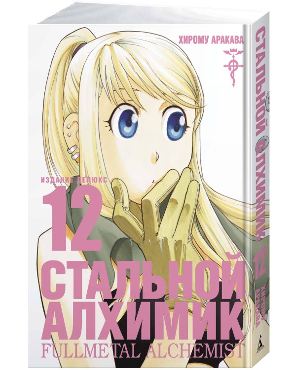 Стальной Алхимик. Кн. 12