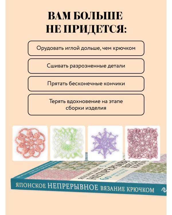 Дополнительное изображение книги «Японское непрерывное вязание крючком. 60 эффектных мотивов и 5 красивых проектов (мягкая обложка)»