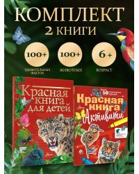 Комплект. Красная книга. Активити (комплект из 2 книг)