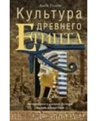 Культура древнего Египта