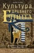 История в мемуарах и биографиях (Центрполиграф) Культура древнего Египта