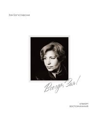 Всегда, Зоя