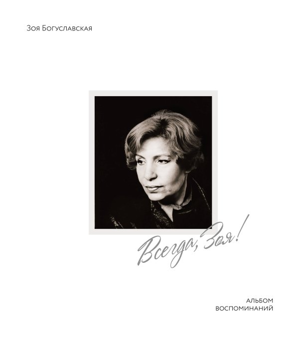 Всегда, Зоя