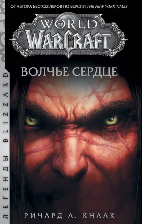 Легенды Blizzard World of Warcraft. Волчье сердце