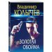 Преступные страсти. Криминальные романы В. Колычева Золотая обойма