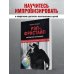 Рэп-фристайл: Пособие для начинающих. С нуля до первых побед Рэп-фристайл: Пособие для начинающих. С нуля до первых побед