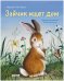 Обложка книги «Кк. Золотая библиотечка малыша. Зайка ищет дом», ISBN 9785001546672