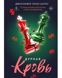 Дурная кровь