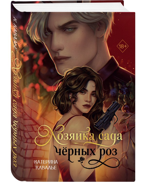 Хозяйка сада черных роз