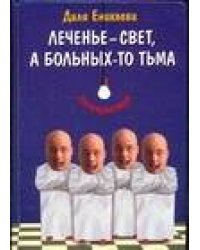 Леченье - свет, а больных-то тьма