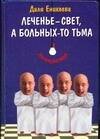 Обложка книги «Леченье - свет, а больных-то тьма», ISBN 5170213476