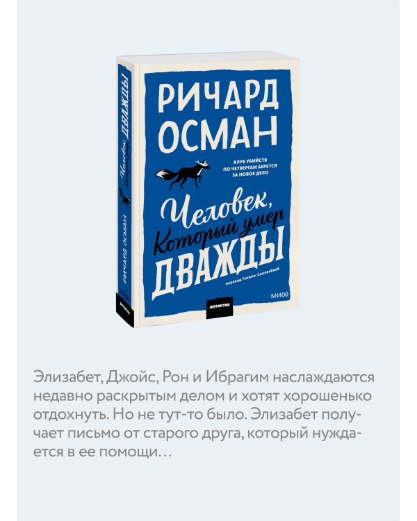 Человек, который умер дважды. Покетбук