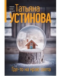 Где-то на краю света