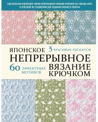 Японское непрерывное вязание крючком. 60 эффектных мотивов и 5 красивых проектов (мягкая обложка)