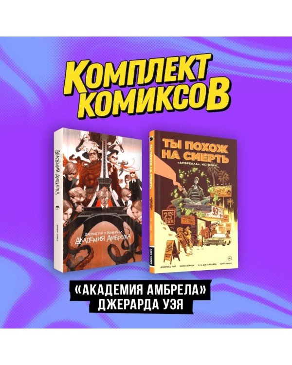 Комплект комиксов "«Академия Амбрелла» Джерарда Уэя"
