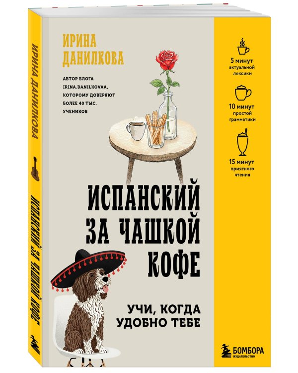 Испанский за чашкой кофе. Учи, когда удобно тебе