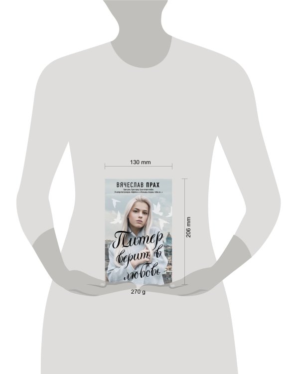 Питер верит в любовь