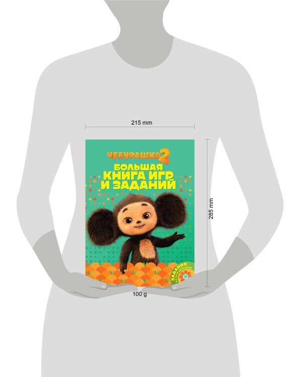 Большая книга игр № БКИ 2503 Чебурашка