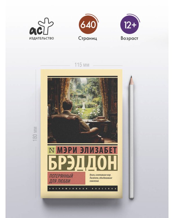 Потерянный для любви