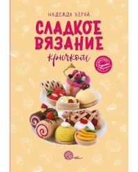 Сладкое вязание крючком